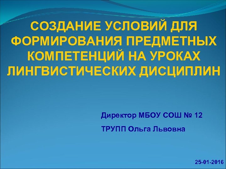 СОЗДАНИЕ УСЛОВИЙ ДЛЯ ФОРМИРОВАНИЯ ПРЕДМЕТНЫХ КОМПЕТЕНЦИЙ НА УРОКАХ ЛИНГВИСТИЧЕСКИХ ДИСЦИПЛИН Директор МБОУ СОШ №
