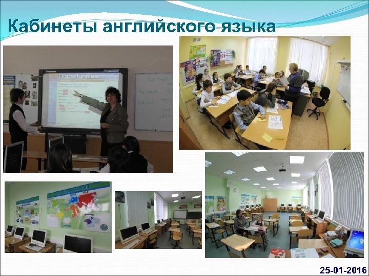 Кабинеты английского языка 25 01 2016 