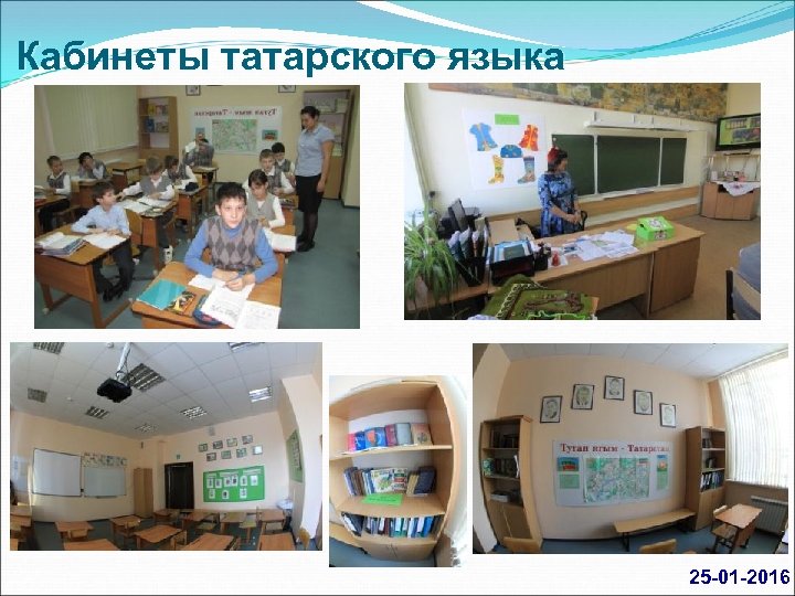 Кабинеты татарского языка 25 01 2016 