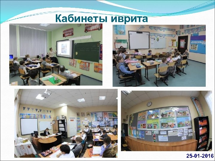 Кабинеты иврита 25 01 2016 