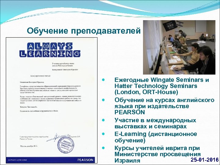 Обучение преподавателей Ежегодные Wingate Seminars и Hatter Technology Seminars (London, ORT House) Обучение на