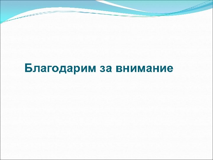 Благодарим за внимание 