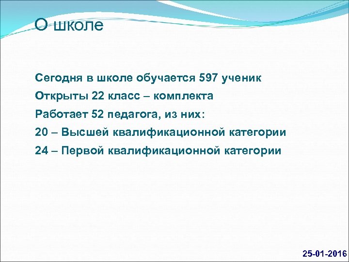 О школе Сегодня в школе обучается 597 ученик Открыты 22 класс – комплекта Работает