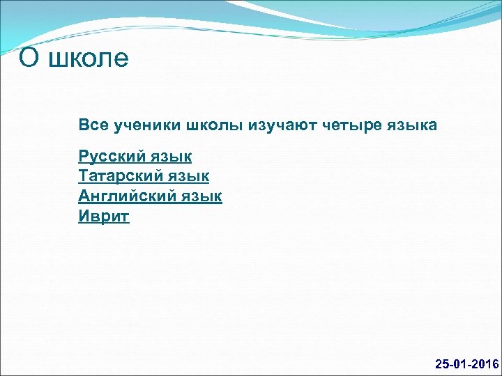 О школе Все ученики школы изучают четыре языка Русский язык Татарский язык Английский язык