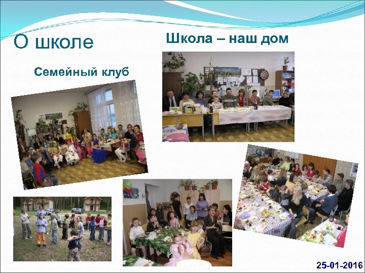 О школе Школа – наш дом Семейный клуб 25 01 2016 