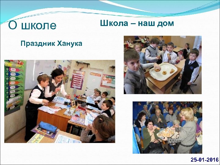 О школе Школа – наш дом Праздник Ханука 25 01 2016 