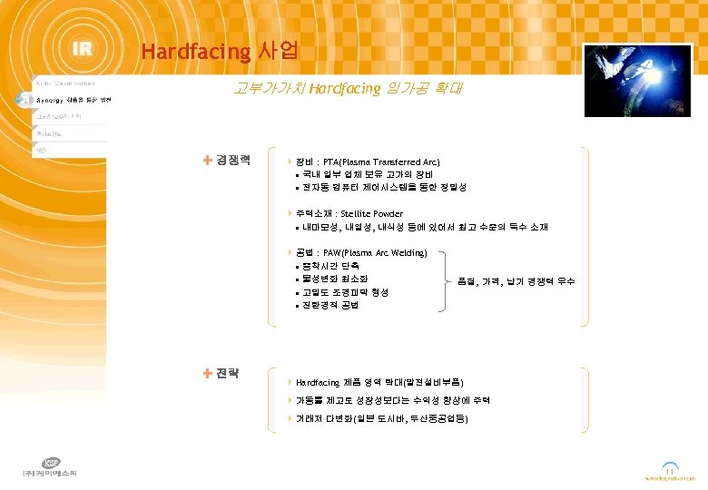 Hardfacing 사업 고부가가치 Hardfacing 임가공 확대 경쟁력 } 장비 : PTA(Plasma Transferred Arc) •