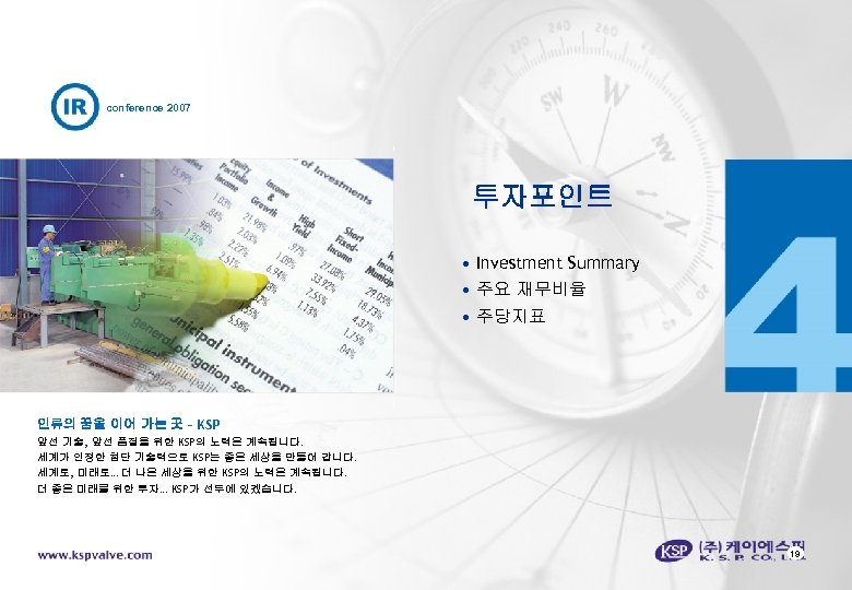 conference 2007 투자포인트 • Investment Summary • 주요 재무비율 • 주당지표 인류의 꿈을 이어