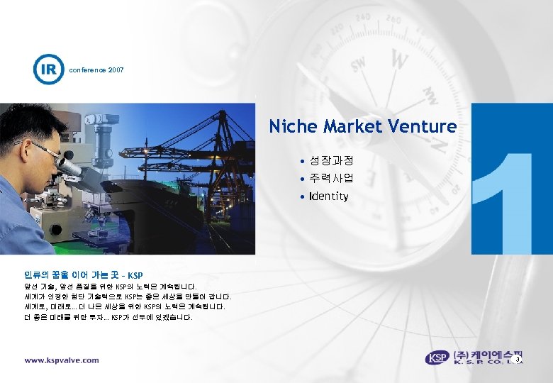 conference 2007 Niche Market Venture • 성장과정 • 주력사업 • Identity 인류의 꿈을 이어