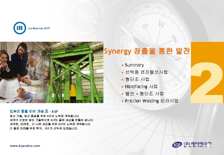 conference 2007 Synergy 창출을 통한 발전 • Summary • 선박용 엔진밸브사업 • 형단조 사업