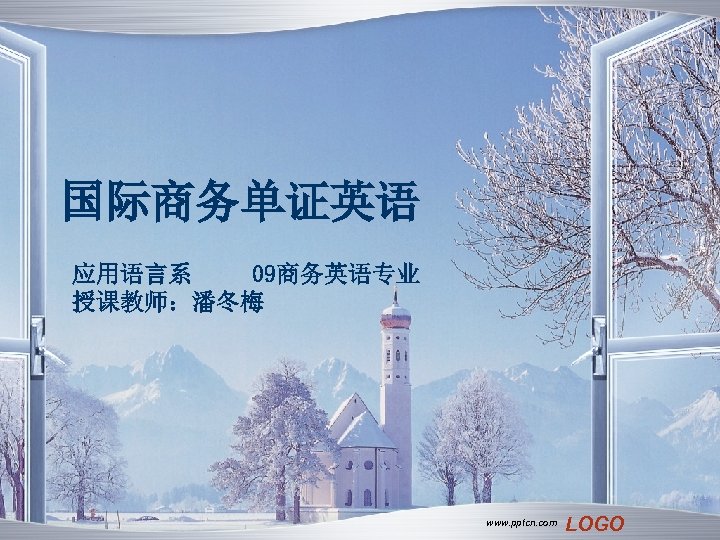 国际商务单证英语 应用语言系 09商务英语专业 授课教师：潘冬梅 www. pptcn. com LOGO 