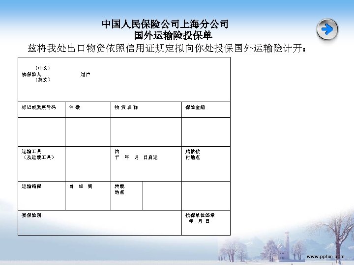 中国人民保险公司上海分公司 国外运输险投保单 兹将我处出口物资依照信用证规定拟向你处投保国外运输险计开： （中文） 被保险人 （英文） 标记或发票号码 过户 件数 运输路程 要保险别： 自 经 到