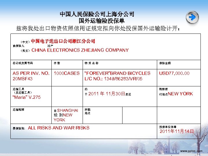中国人民保险公司上海分公司 国外运输险投保单 兹将我处出口物资依照信用证规定拟向你处投保国外运输险计开： 中国电子进出口公司浙江分公司 （中文） 被保险人 （英文） 过户 CHINA ELECTRONICS ZHEJIANG COMPANY 标记或发票号码 件数