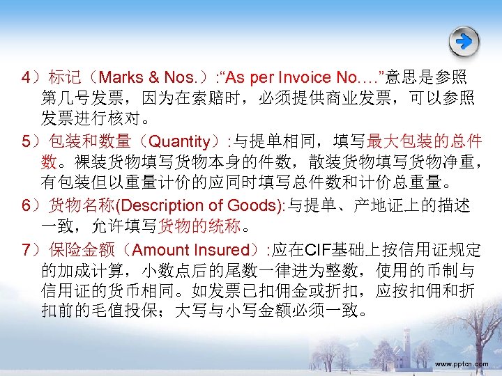 4）标记（Marks & Nos. ）: “As per Invoice No. …”意思是参照 第几号发票，因为在索赔时，必须提供商业发票，可以参照 发票进行核对。 5）包装和数量（Quantity）: 与提单相同，填写最大包装的总件 数。裸装货物填写货物本身的件数，散装货物填写货物净重，
