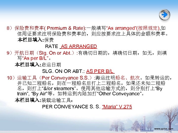 8）保险费和费率( Premium & Rate): 一般填写“As arranged”(按照规定), 如 信用证要求注明保险费和费率的，则应按要求注上具体的金额和费率。 本栏目填入: 保费 RATE AS ARRANGED 9）开航日期（Slg.