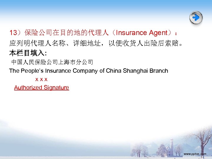 13）保险公司在目的地的代理人（Insurance Agent）： 应列明代理人名称、详细地址，以便收货人出险后索赔。 本栏目填入: 中国人民保险公司上海市分公司 The People’s Insurance Company of China Shanghai Branch xxx