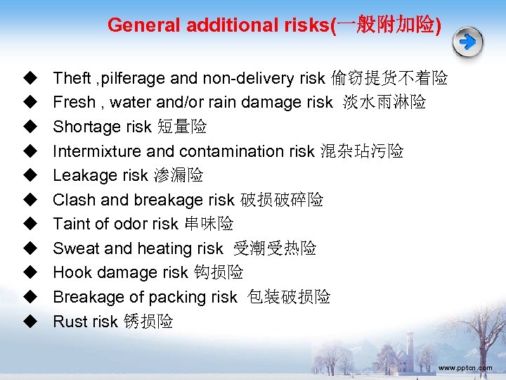 General additional risks(一般附加险) ◆ ◆ ◆ Theft , pilferage and non-delivery risk 偷窃提货不着险 Fresh