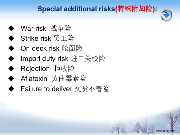Special additional risks(特殊附加险): ◆ ◆ ◆ ◆ War risk 战争险 Strike risk 罢 险