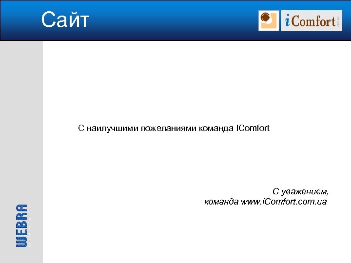 Сайт С наилучшими пожеланиями команда IComfort С уважением, команда www. i. Comfort. com. ua