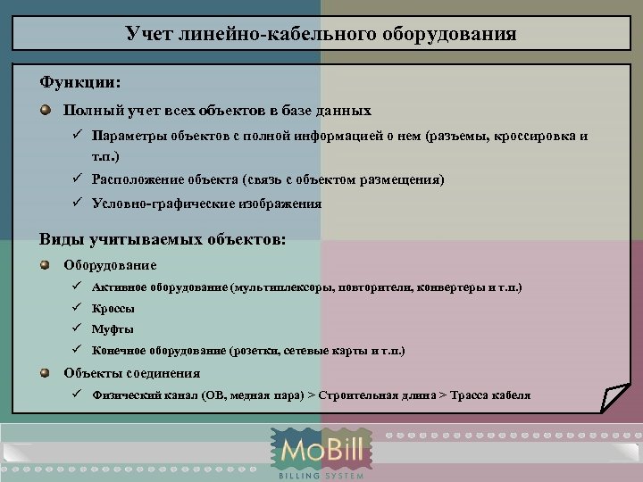 Функции оборудования. Учет линейных объектов. Учел линейных объектов. Учет линейных сооружений связи.