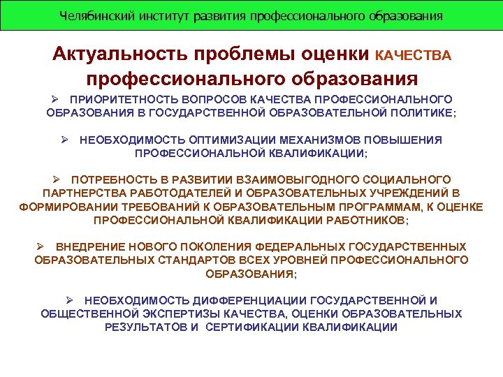 Челябинский институт развития профессионального образования Актуальность проблемы оценки КАЧЕСТВА профессионального образования Ø ПРИОРИТЕТНОСТЬ ВОПРОСОВ