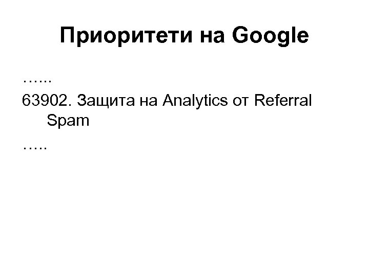 Приоритети на Google …. . . 63902. Защита на Analytics от Referral Spam ….
