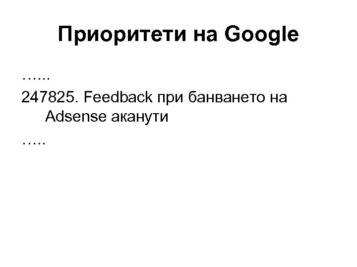 Приоритети на Google …. . . 247825. Feedback при банването на Adsense аканути ….