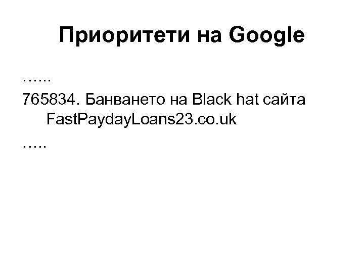 Приоритети на Google …. . . 765834. Банването на Black hat сайта Fast. Payday.