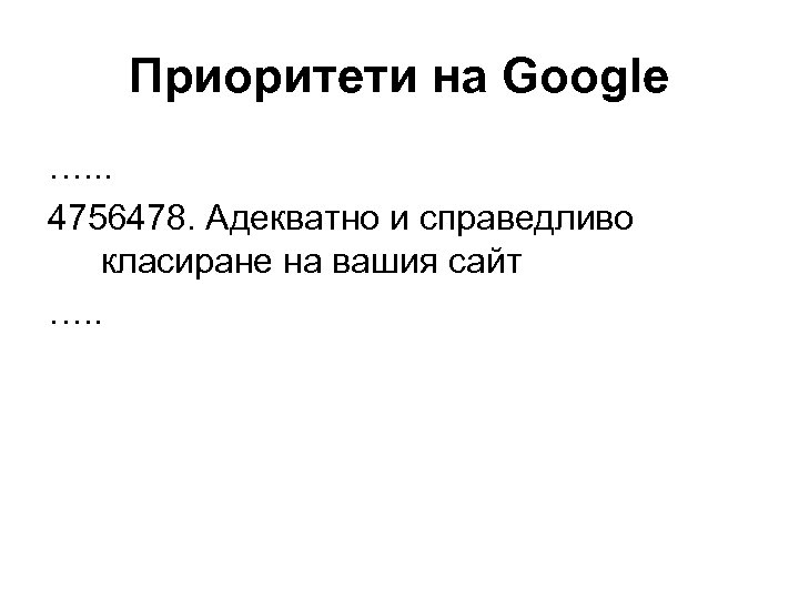 Приоритети на Google …. . . 4756478. Адекватно и справедливо класиране на вашия сайт