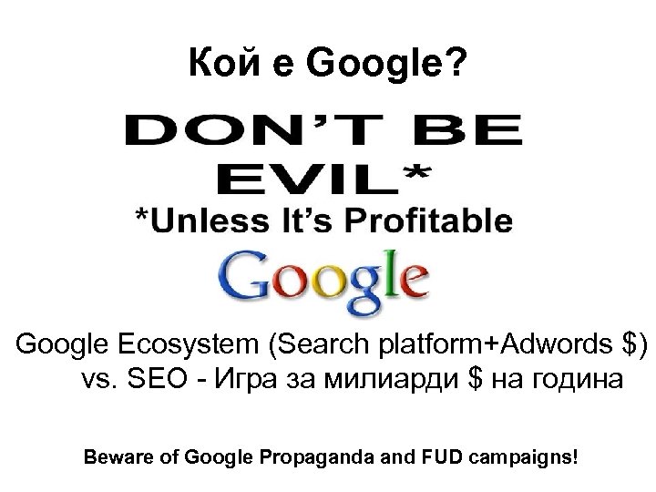 Кой е Google? Google Ecosystem (Search platform+Adwords $) vs. SEO - Игра за милиарди