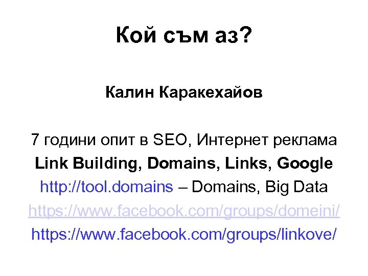 Кой съм аз? Калин Каракехайов 7 години опит в SEO, Интернет реклама Link Building,