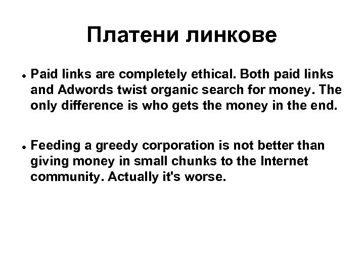Платени линкове Paid links are completely ethical. Both paid links and Adwords twist organic