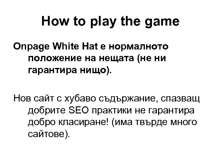 How to play the game Onpage White Hat е нормалното положение на нещата (не