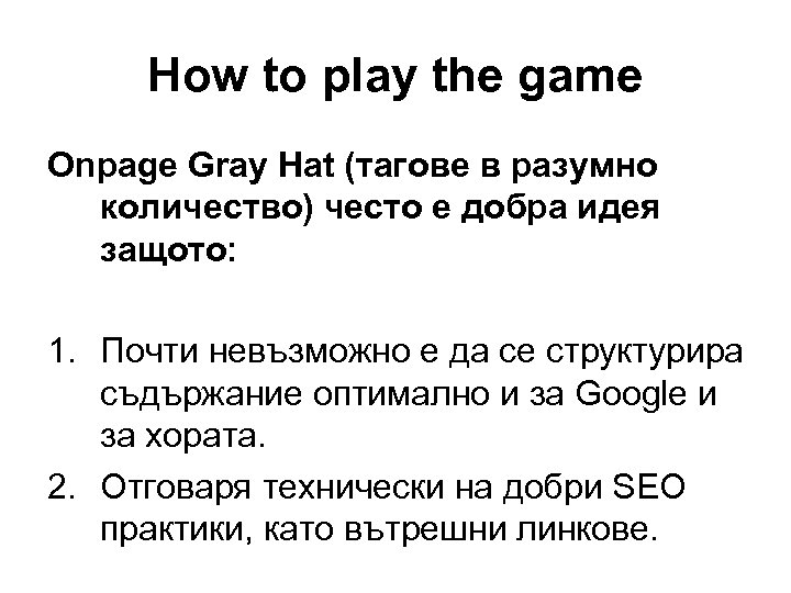 How to play the game Onpage Gray Hat (тагове в разумно количество) често е
