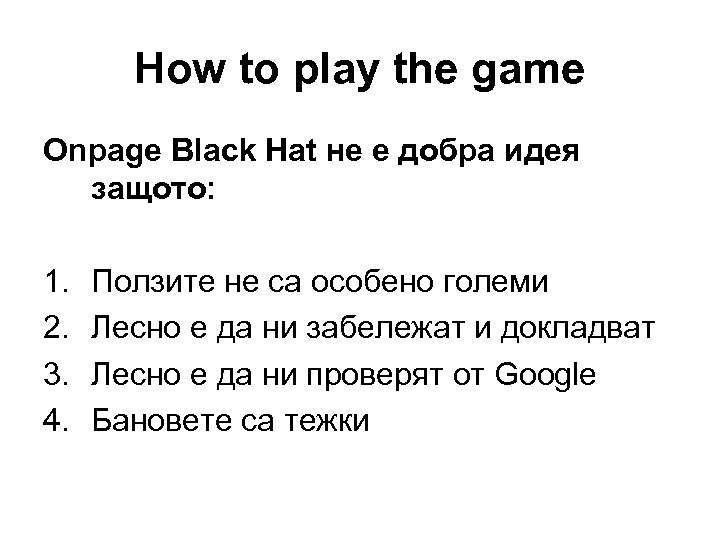 How to play the game Onpage Black Hat не е добра идея защото: 1.