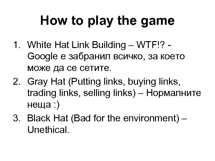 How to play the game 1. White Hat Link Building – WTF!? Google е