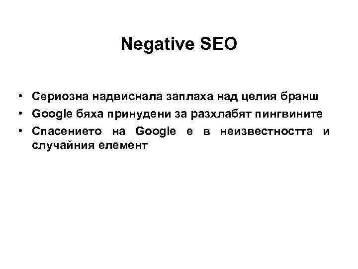 Negative SEO • Сериозна надвиснала заплаха над целия бранш • Google бяха принудени за