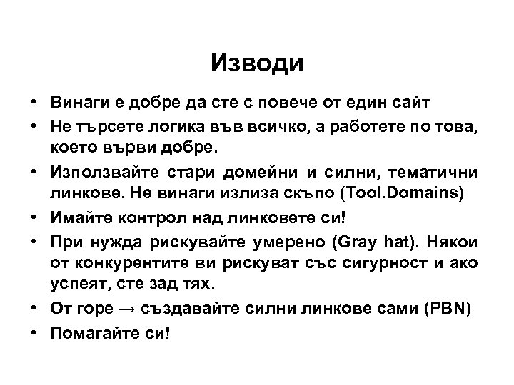 Изводи • Винаги е добре да сте с повече от един сайт • Не