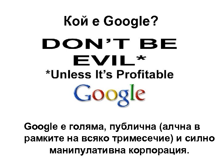 Кой е Google? Google е голяма, публична (алчна в рамките на всяко тримесечие) и