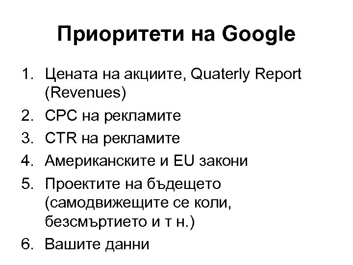 Приоритети на Google 1. Цената на акциите, Quaterly Report (Revenues) 2. CPC на рекламите
