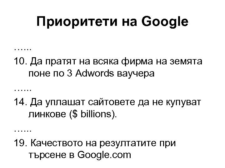Приоритети на Google …. . . 10. Да пратят на всяка фирма на земята
