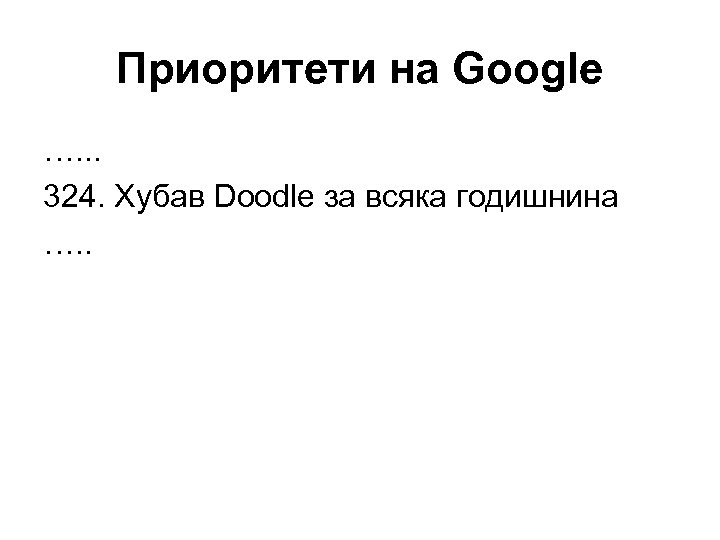 Приоритети на Google …. . . 324. Хубав Doodle за всяка годишнина …. .