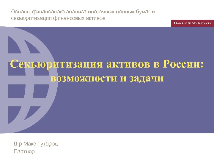 Основы финансового анализа ипотечных ценных бумаг и секьюритизации финансовых активов Секьюритизация активов в России: