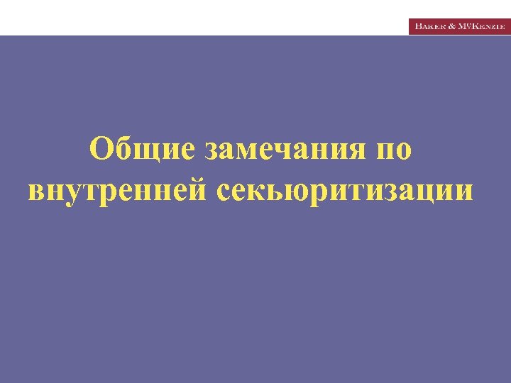 Общие замечания по внутренней секьюритизации 