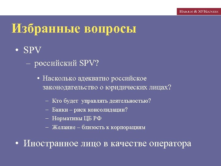 Избранные вопросы • SPV – российский SPV? • Насколько адекватно российское законодательство о юридических