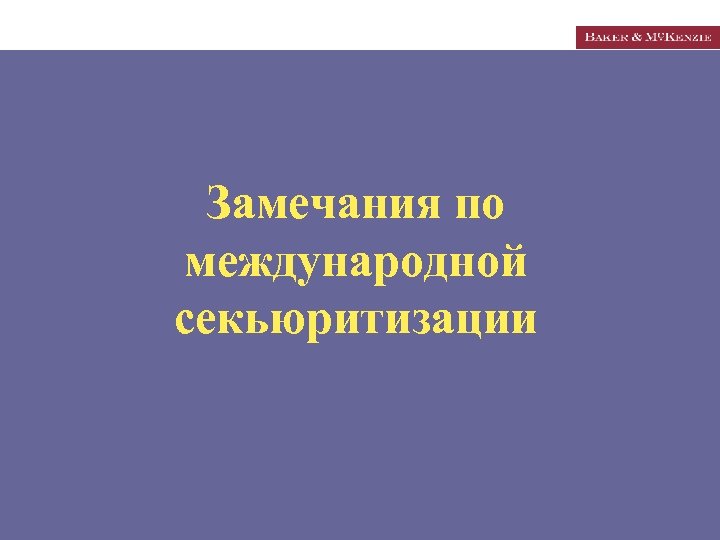Замечания по международной секьюритизации 