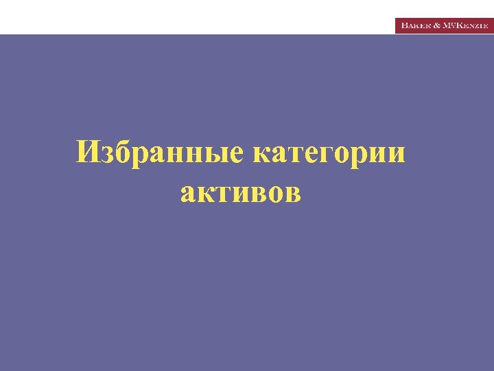Избранные категории активов 