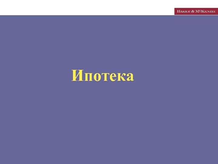 Ипотека 