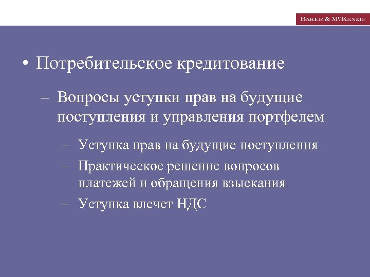  • Потребительское кредитование – Вопросы уступки прав на будущие поступления и управления портфелем