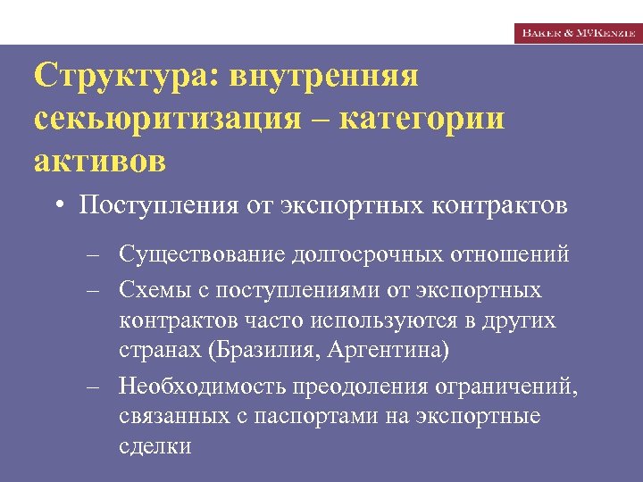 Структура: внутренняя секьюритизация – категории активов • Поступления от экспортных контрактов – Существование долгосрочных